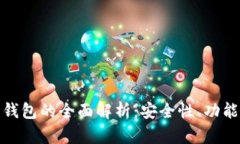 比特币早期钱包的全面解