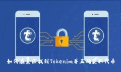 如何在美区找到Tokenim并正