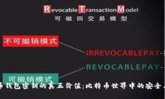 比特币钱包密钥的真正价