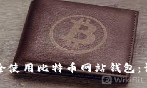 如何安全使用比特币网站钱包：详尽指南