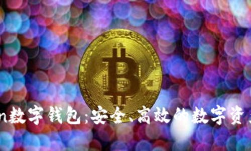 OTC-Token数字钱包：安全、高效的数字资产管理利器