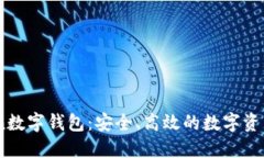 OTC-Token数字钱包：安全、