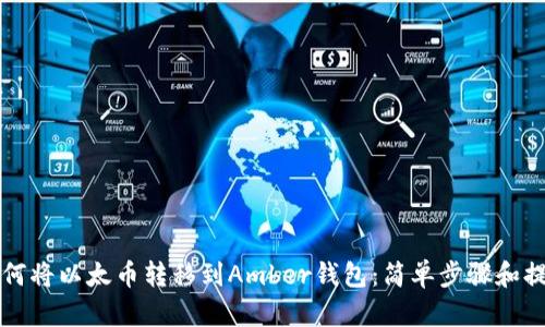 如何将以太币转移到Amber钱包：简单步骤和提示
