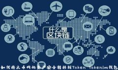 如何将火币网的资产安全