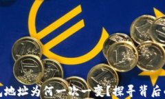 比特币钱包地址为何一次