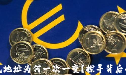 
比特币钱包地址为何一次一变？探寻背后的安全密码
