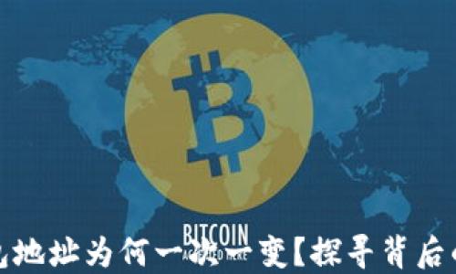 
比特币钱包地址为何一次一变？探寻背后的安全密码