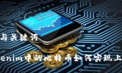 # 与关键词Tokenim中的比特