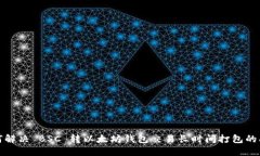 如何解决 BSC 转以太坊钱包
