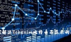 如何解决Tokenim比特币不显