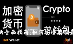 USDT专用钱包的全面指南：