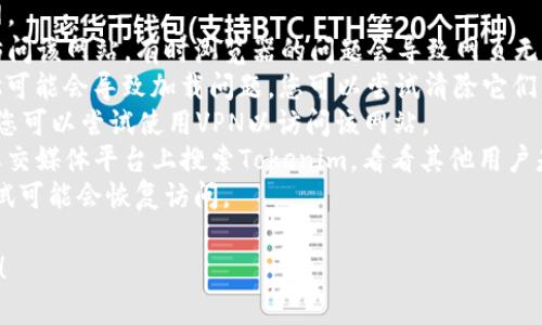 很抱歉，关于Tokenim或其他特定网址的问题，我不具备实时访问互联网的能力，因此不能提供当前的可用状态。您可以尝试以下几种方法来解决问题：

1. **检查互联网连接**：确保您的设备连接到互联网。
2. **使用不同的浏览器**：尝试使用另一个浏览器访问该网站，有时浏览器的问题会导致网页无法加载。
3. **清除缓存和Cookies**：浏览器的缓存和Cookies可能会导致加载问题，您可以尝试清除它们。
4. **使用VPN**：有时，网站可能在某些地区不可用，您可以尝试使用VPN以访问该网站。
5. **查看社交媒体和论坛**：在Twitter、Reddit等社交媒体平台上搜索Tokenim，看看其他用户是否也遇到类似问题。
6. **稍后再试**：有时服务器可能暂时宕机，稍后再试可能会恢复访问。

如果您有进一步的问题或者需要更多帮助，请告诉我！