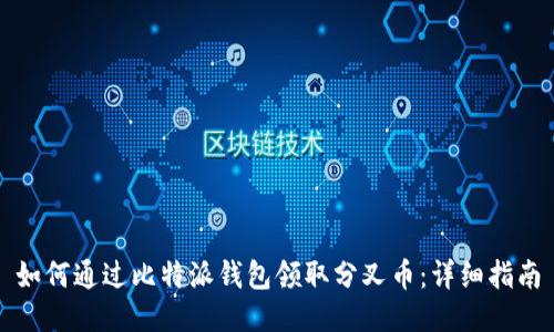 如何通过比特派钱包领取分叉币：详细指南