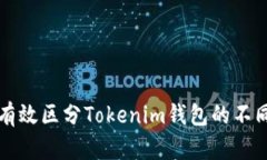 如何有效区分Tokenim钱包的