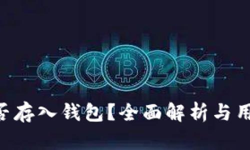 XRP能否存入钱包？全面解析与用户指南