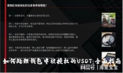 如何处理钱包中被授权的