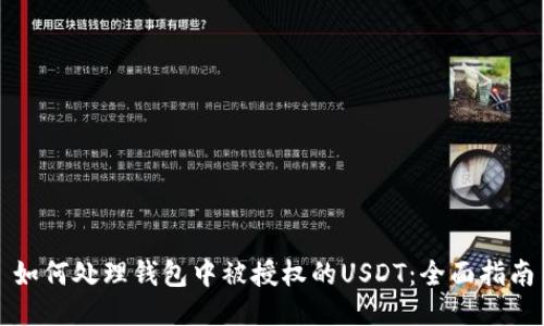 如何处理钱包中被授权的USDT：全面指南