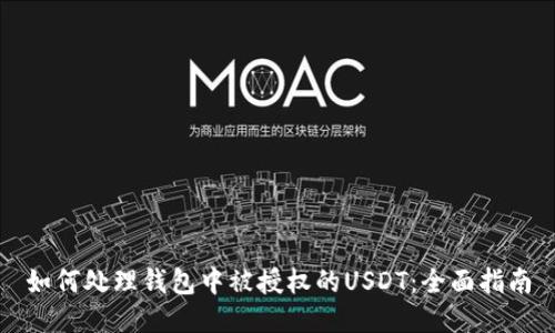 如何处理钱包中被授权的USDT：全面指南