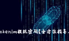 如何找回Tokenim提现密码？
