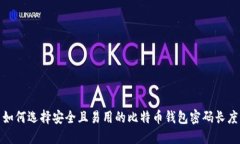 如何选择安全且易用的比