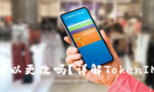 ### TokenIM地址可以更改吗？详解TokenIM的地址变更及其影响