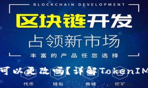 ### TokenIM地址可以更改吗？详解TokenIM的地址变更及其影响