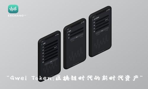 “Gwei Token：区块链时代的新时代资产”