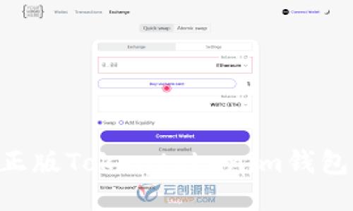 ### 如何下载正版Tokentokenim钱包：一步一步的指南