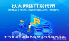 如何解决以太坊钱包助记