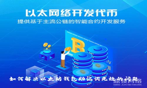 如何解决以太坊钱包助记词无效的问题