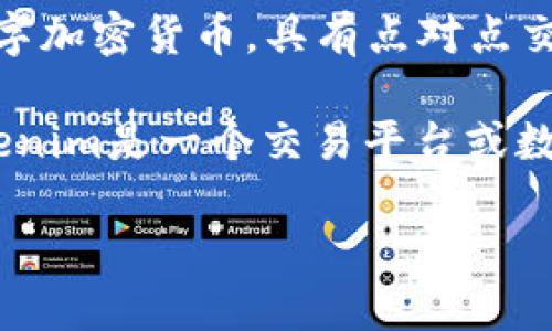 莱特币（Litecoin）和Tokenim是两个不同的概念，而Tokenim是一个与区块链技术相关的项目或平台。莱特币是一种数字加密货币，具有点对点交易的特性。而Tokenim可能是一个与莱特币相关的应用或服务，但目前我没有对Tokenim的具体信息。

首先，对于“莱特币能用Tokenim吗”这个问题，我们需要进一步的背景信息来理解Tokenim具体提供什么服务。如果Tokenim是一个交易平台或数字钱包，可能支持莱特币的交易或存储。请确认Tokenim的官方网站或相关文档，以获取有关其支持的数字货币的信息。

如果你能提供更多关于Tokenim的信息，我可以更好地帮助你解答这个问题。