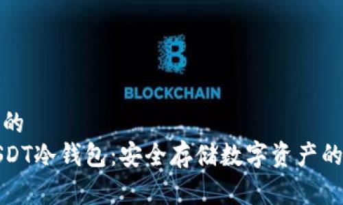 易于理解的  
比特派USDT冷钱包：安全存储数字资产的最佳选择