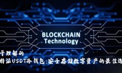 易于理解的  比特派USDT冷