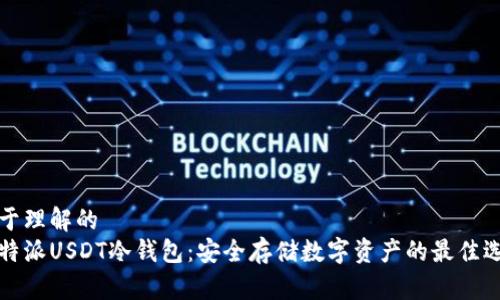 易于理解的  
比特派USDT冷钱包：安全存储数字资产的最佳选择