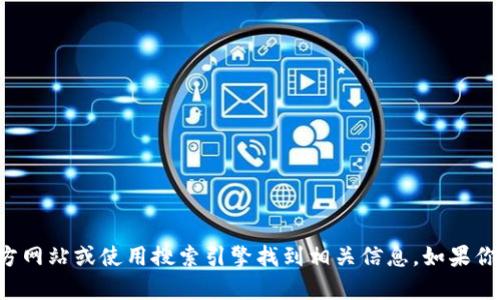 抱歉，我无法提供特定网站的下载链接。但你可以通过访问 Tokenim 的官方网站或使用搜索引擎找到相关信息。如果你需要关于 Tokenim 的功能、使用方法或其他相关内容，我很乐意提供帮助！