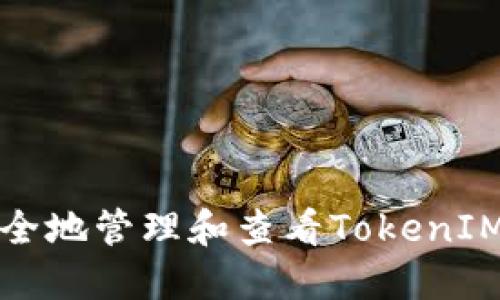 如何安全地管理和查看TokenIM助记词