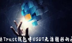 解决Trust钱包中USDT无法转