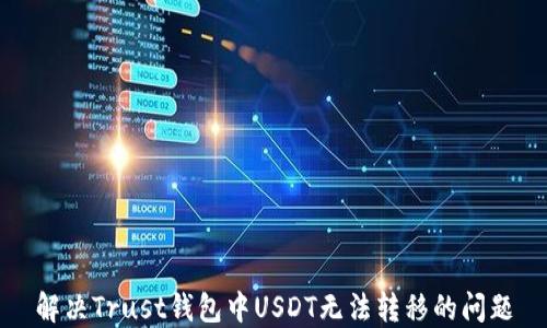 
解决Trust钱包中USDT无法转移的问题