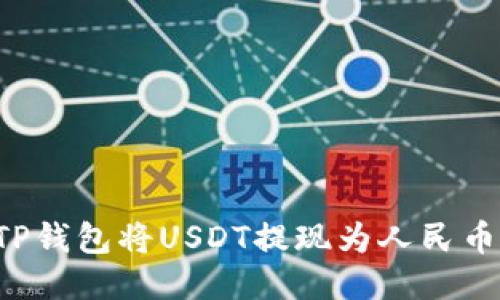 怎样通过TP钱包将USDT提现为人民币？详细指南