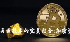  Tokenim钱包与云技术的完美