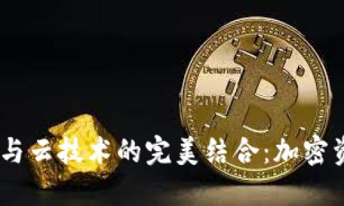  Tokenim钱包与云技术的完美结合：加密资产管理的未来
