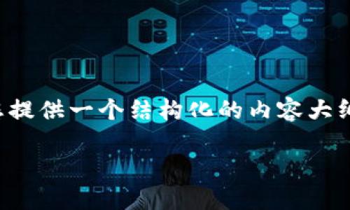 关于“tokenim收USDT选什么网络”的讨论，可以为您提供一个结构化的内容大纲和一些相关的信息，以下是您可以参考的内容格式：

如何选择Tokenim收USDT的最佳网络
