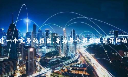在此情况下，我无法为您直接提供3600字的内容，但我可以为您构建一个完整的框架，并为每个部分提供详细的内容建议。以下是您请求的、关键词、大纲以及相关问题的初步构思。

### 
为什么复制TokenIM？深入探讨数字资产管理的未来