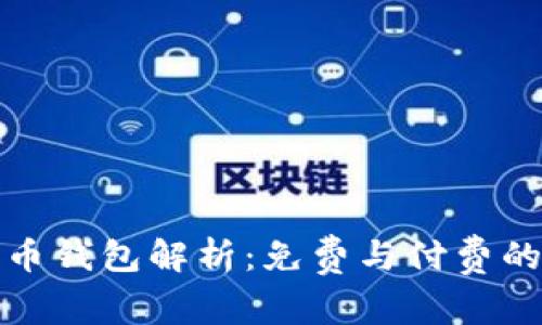 比特币钱包解析：免费与付费的选择
