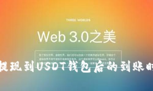 : 网赌提现到USDT钱包后的到账时间分析