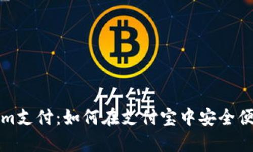 Tokenim支付：如何在支付宝中安全便捷使用