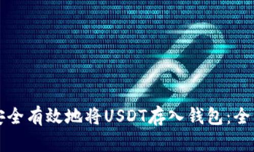 如何安全有效地将USDT存入钱包：全面指南