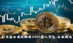 如何安全有效地将USDT存入