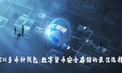 IM多币种钱包：数字货币安