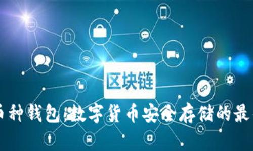 IM多币种钱包：数字货币安全存储的最佳选择